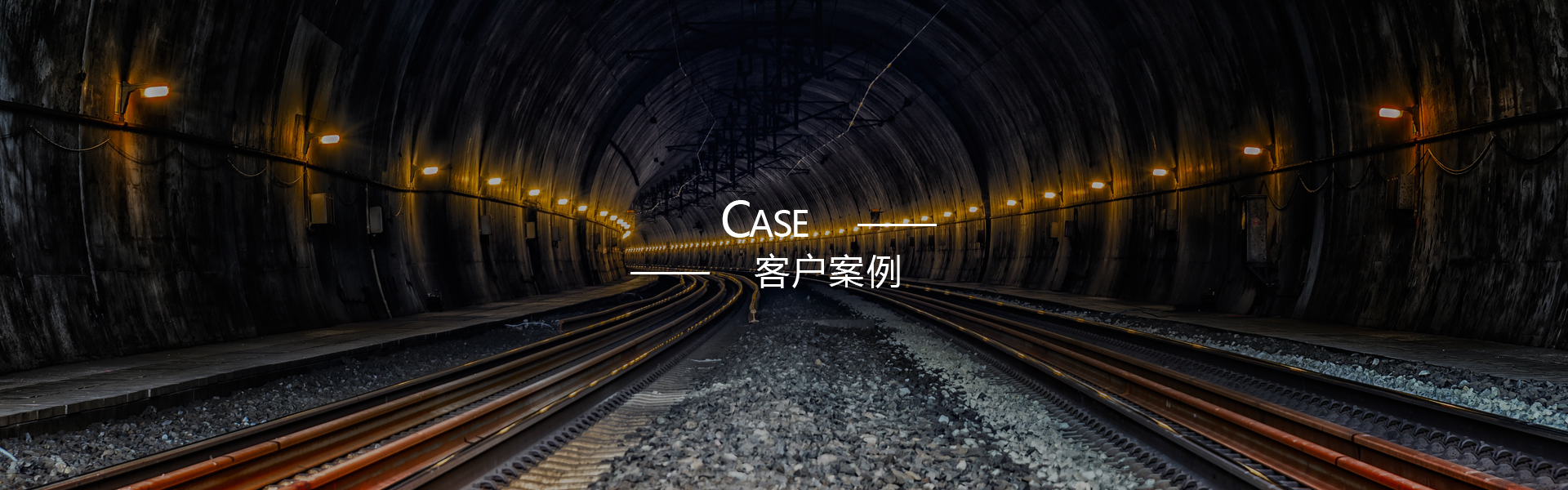 客户案例